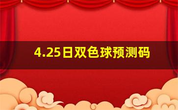 4.25日双色球预测码