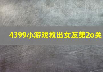 4399小游戏救出女友第2o关