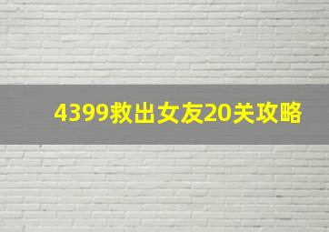 4399救出女友20关攻略