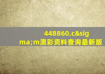 448860.cσm澳彩资料查询最新版