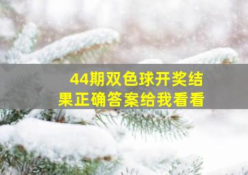 44期双色球开奖结果正确答案给我看看