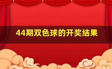 44期双色球的开奖结果