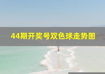 44期开奖号双色球走势图