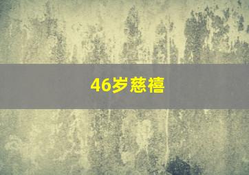 46岁慈禧