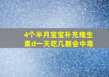 4个半月宝宝补充维生素d一天吃几颗会中毒