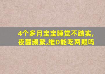 4个多月宝宝睡觉不踏实,夜醒频繁,维D能吃两颗吗