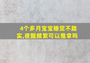 4个多月宝宝睡觉不踏实,夜醒频繁可以推拿吗