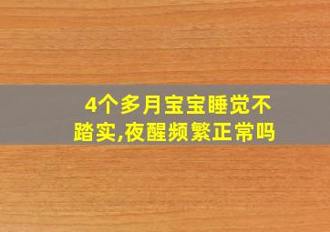 4个多月宝宝睡觉不踏实,夜醒频繁正常吗