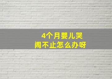 4个月婴儿哭闹不止怎么办呀