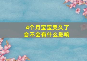 4个月宝宝哭久了会不会有什么影响