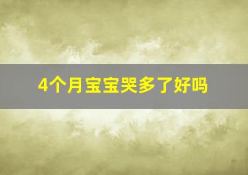 4个月宝宝哭多了好吗