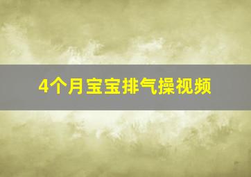 4个月宝宝排气操视频