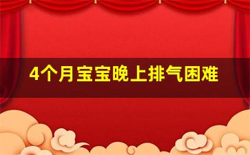 4个月宝宝晚上排气困难