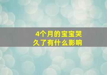 4个月的宝宝哭久了有什么影响