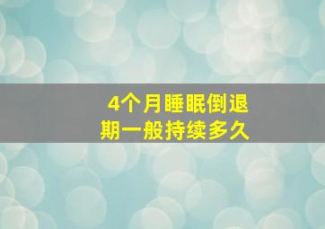 4个月睡眠倒退期一般持续多久