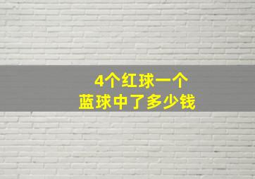 4个红球一个蓝球中了多少钱