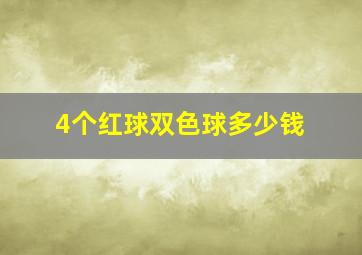 4个红球双色球多少钱