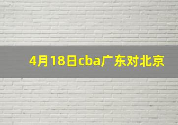 4月18日cba广东对北京