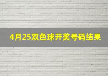 4月25双色球开奖号码结果