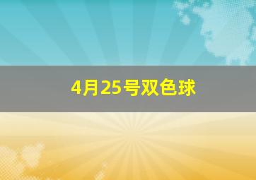 4月25号双色球