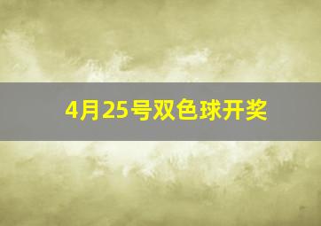 4月25号双色球开奖