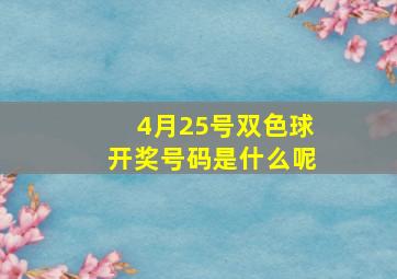 4月25号双色球开奖号码是什么呢