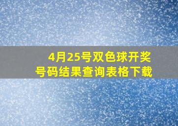 4月25号双色球开奖号码结果查询表格下载