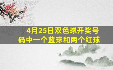 4月25日双色球开奖号码中一个蓝球和两个红球