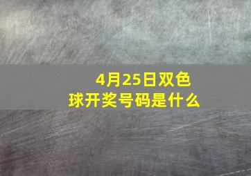 4月25日双色球开奖号码是什么