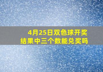 4月25日双色球开奖结果中三个数能兑奖吗