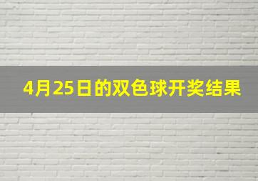 4月25日的双色球开奖结果