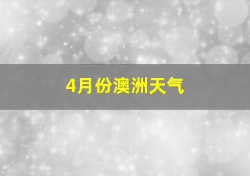 4月份澳洲天气