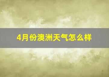 4月份澳洲天气怎么样