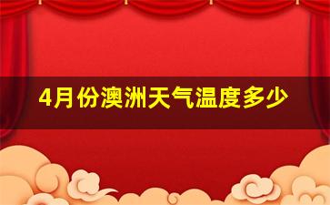 4月份澳洲天气温度多少