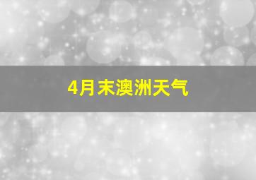 4月末澳洲天气