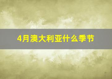 4月澳大利亚什么季节