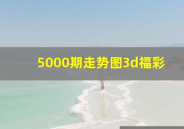 5000期走势图3d福彩