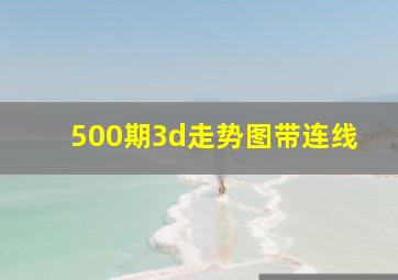 500期3d走势图带连线