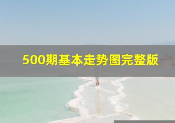 500期基本走势图完整版