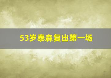 53岁泰森复出第一场