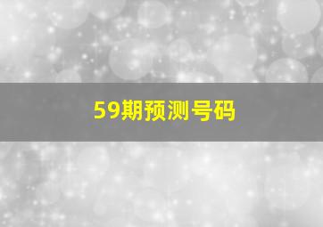 59期预测号码