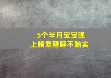 5个半月宝宝晚上频繁醒睡不踏实