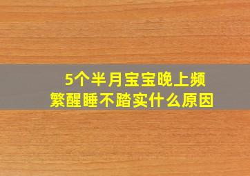 5个半月宝宝晚上频繁醒睡不踏实什么原因