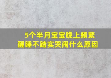 5个半月宝宝晚上频繁醒睡不踏实哭闹什么原因