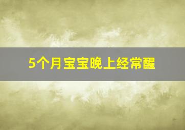 5个月宝宝晚上经常醒