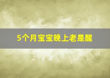 5个月宝宝晚上老是醒