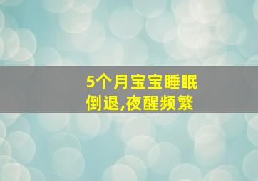 5个月宝宝睡眠倒退,夜醒频繁