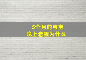 5个月的宝宝晚上老醒为什么