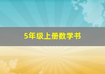 5年级上册数学书