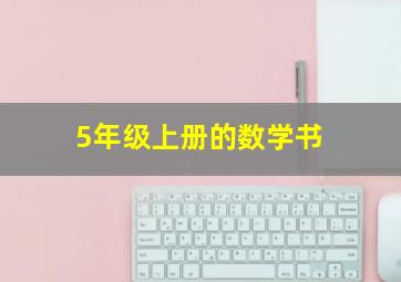 5年级上册的数学书